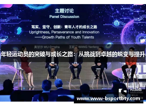 年轻运动员的突破与成长之路：从挑战到卓越的蜕变与提升