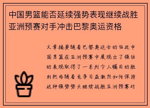 中国男篮能否延续强势表现继续战胜亚洲预赛对手冲击巴黎奥运资格