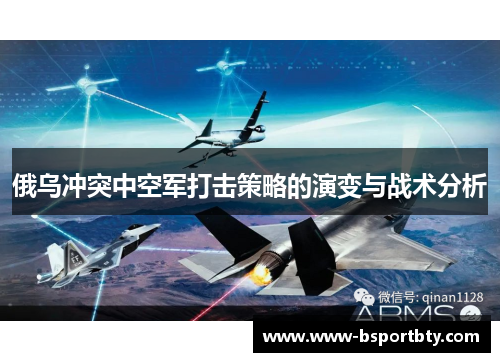 俄乌冲突中空军打击策略的演变与战术分析