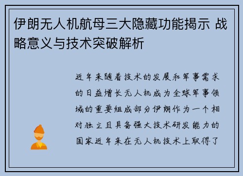 伊朗无人机航母三大隐藏功能揭示 战略意义与技术突破解析