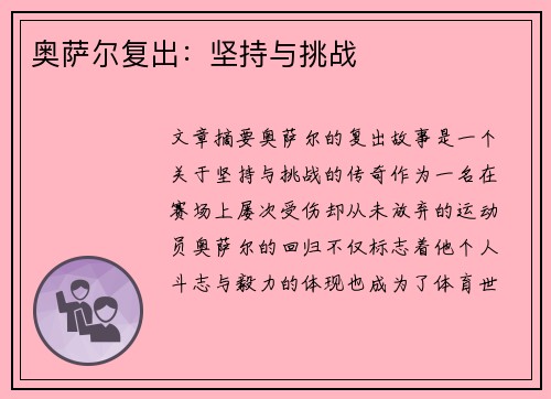 奥萨尔复出：坚持与挑战