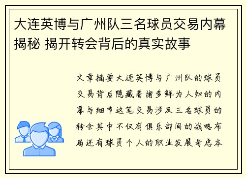 大连英博与广州队三名球员交易内幕揭秘 揭开转会背后的真实故事