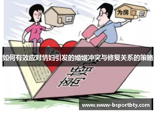 如何有效应对情妇引发的婚姻冲突与修复关系的策略