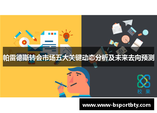 帕雷德斯转会市场五大关键动态分析及未来去向预测