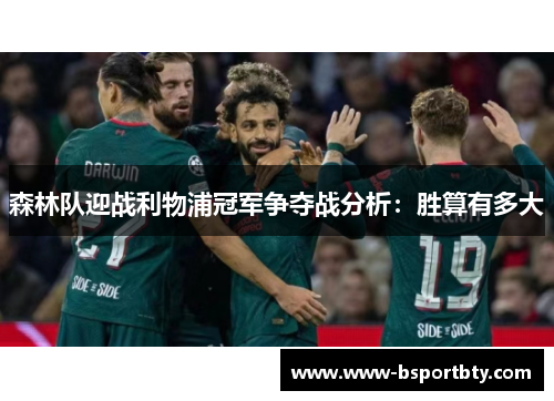 森林队迎战利物浦冠军争夺战分析：胜算有多大