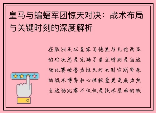 皇马与蝙蝠军团惊天对决：战术布局与关键时刻的深度解析