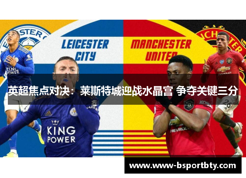 英超焦点对决：莱斯特城迎战水晶宫 争夺关键三分