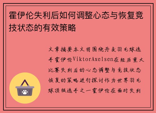 霍伊伦失利后如何调整心态与恢复竞技状态的有效策略
