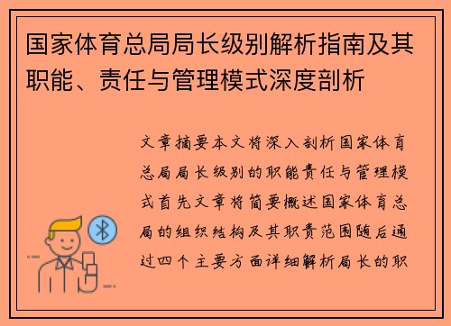 国家体育总局局长级别解析指南及其职能、责任与管理模式深度剖析