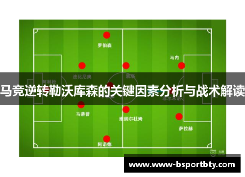马竞逆转勒沃库森的关键因素分析与战术解读