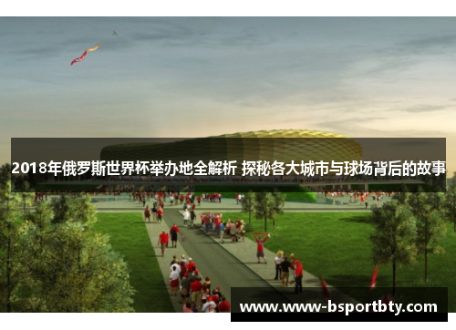 2018年俄罗斯世界杯举办地全解析 探秘各大城市与球场背后的故事