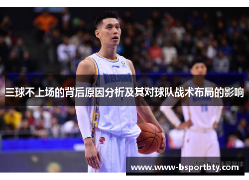 三球不上场的背后原因分析及其对球队战术布局的影响