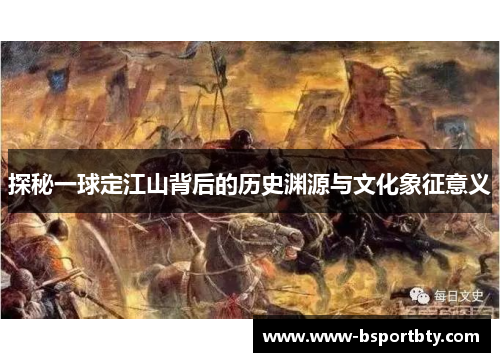 探秘一球定江山背后的历史渊源与文化象征意义