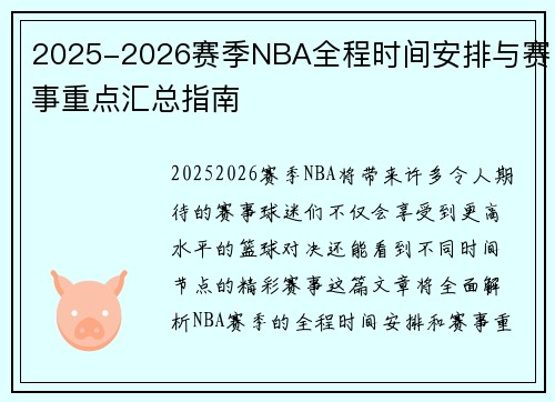 2025-2026赛季NBA全程时间安排与赛事重点汇总指南