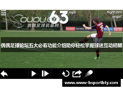 偶偶足球论坛五大必看功能介绍助你轻松掌握球迷互动精髓