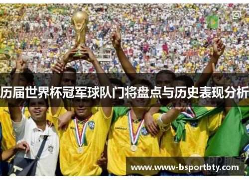 历届世界杯冠军球队门将盘点与历史表现分析