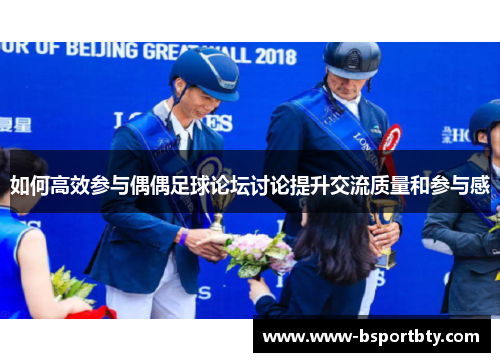 如何高效参与偶偶足球论坛讨论提升交流质量和参与感