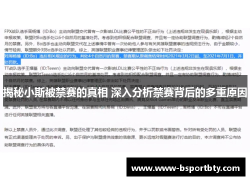 揭秘小斯被禁赛的真相 深入分析禁赛背后的多重原因