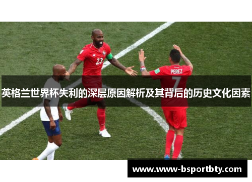 英格兰世界杯失利的深层原因解析及其背后的历史文化因素