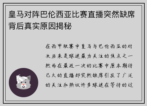 皇马对阵巴伦西亚比赛直播突然缺席背后真实原因揭秘