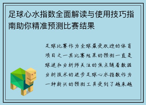 足球心水指数全面解读与使用技巧指南助你精准预测比赛结果