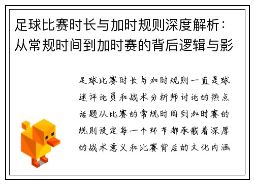 足球比赛时长与加时规则深度解析：从常规时间到加时赛的背后逻辑与影响