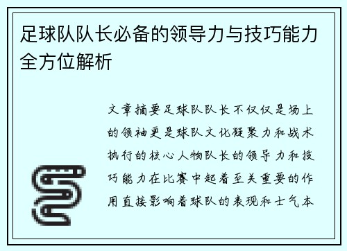 足球队队长必备的领导力与技巧能力全方位解析