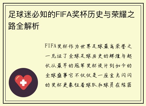 足球迷必知的FIFA奖杯历史与荣耀之路全解析
