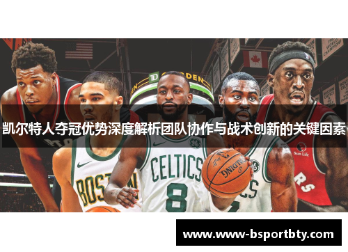 凯尔特人夺冠优势深度解析团队协作与战术创新的关键因素