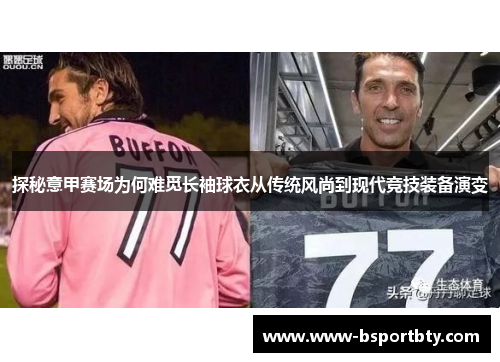 探秘意甲赛场为何难觅长袖球衣从传统风尚到现代竞技装备演变
