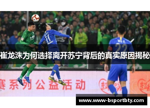 崔龙洙为何选择离开苏宁背后的真实原因揭秘