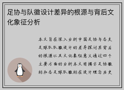 足协与队徽设计差异的根源与背后文化象征分析