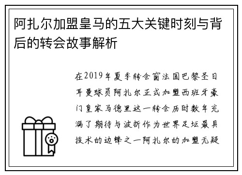 阿扎尔加盟皇马的五大关键时刻与背后的转会故事解析