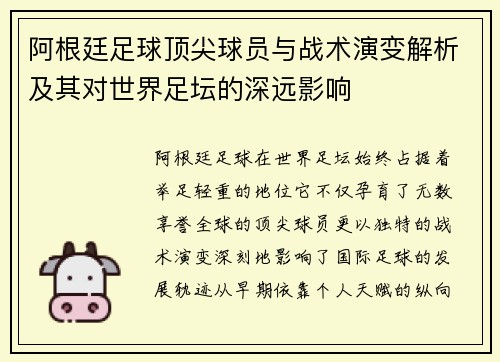 阿根廷足球顶尖球员与战术演变解析及其对世界足坛的深远影响