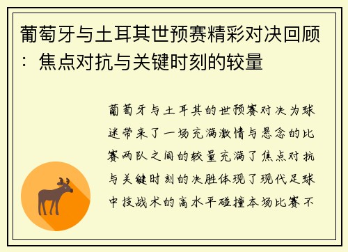 葡萄牙与土耳其世预赛精彩对决回顾：焦点对抗与关键时刻的较量