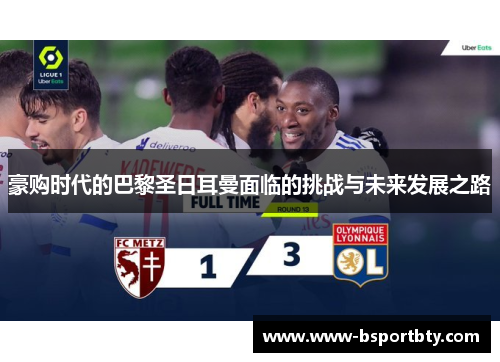 豪购时代的巴黎圣日耳曼面临的挑战与未来发展之路