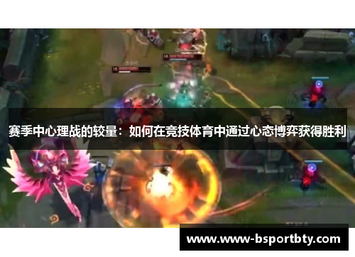 赛季中心理战的较量：如何在竞技体育中通过心态博弈获得胜利