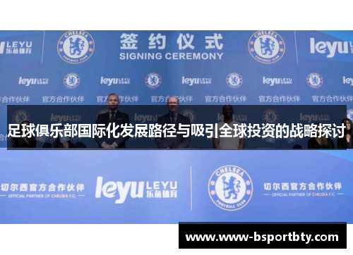 足球俱乐部国际化发展路径与吸引全球投资的战略探讨