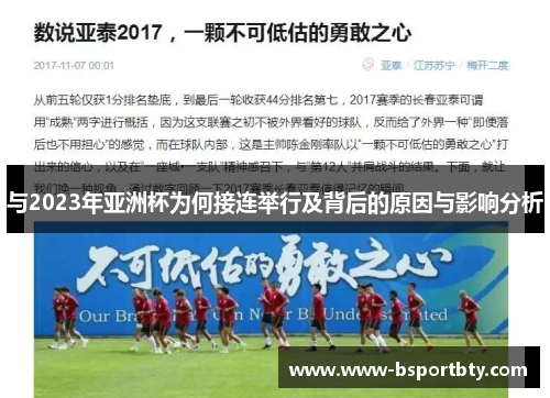 与2023年亚洲杯为何接连举行及背后的原因与影响分析
