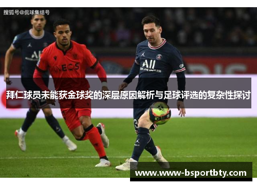 拜仁球员未能获金球奖的深层原因解析与足球评选的复杂性探讨