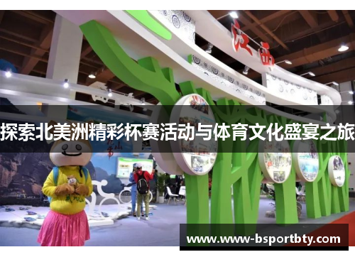 探索北美洲精彩杯赛活动与体育文化盛宴之旅 探索北美洲精彩杯赛活动与体育文化盛宴之旅