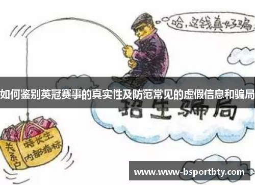 如何鉴别英冠赛事的真实性及防范常见的虚假信息和骗局 如何鉴别英冠赛事的真实性及防范常见的虚假信息和骗局