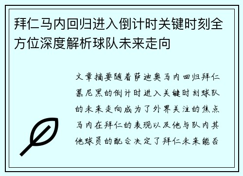 拜仁马内回归进入倒计时关键时刻全方位深度解析球队未来走向 拜仁马内回归进入倒计时关键时刻全方位深度解析球队未来走向