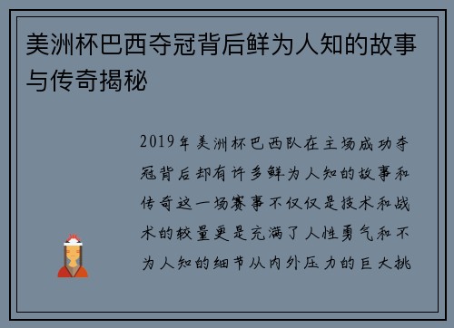 美洲杯巴西夺冠背后鲜为人知的故事与传奇揭秘 美洲杯巴西夺冠背后鲜为人知的故事与传奇揭秘