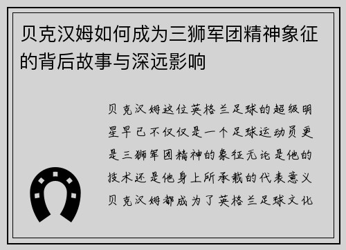 贝克汉姆如何成为三狮军团精神象征的背后故事与深远影响