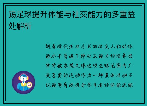 踢足球提升体能与社交能力的多重益处解析 踢足球提升体能与社交能力的多重益处解析