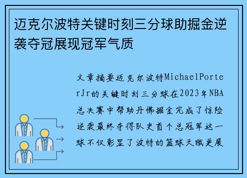 迈克尔波特关键时刻三分球助掘金逆袭夺冠展现冠军气质