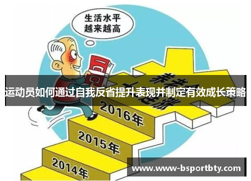 运动员如何通过自我反省提升表现并制定有效成长策略